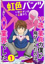 虹色パンツ 19歳・童貞の僕が飛び込んだのは、AV業界でした（分冊版）　【第1話】