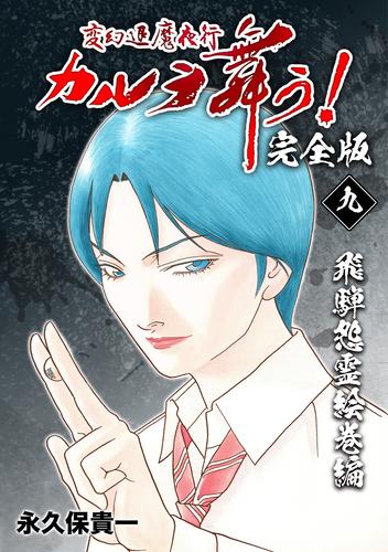 電子版 変幻退魔夜行 カルラ舞う 完全版 9 飛騨怨霊絵巻編 永久保貴一 漫画全巻ドットコム