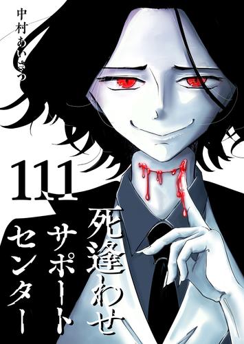 死逢わせサポートセンター【単話版】 111 冊セット 全巻