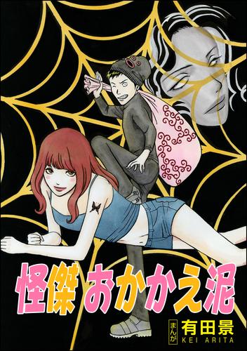 怪傑 おかかえ泥（単話版）＜恐怖はいつも後味が悪い ～有田景作品集～＞