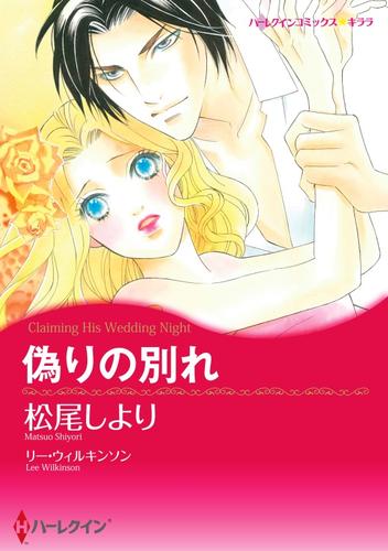 偽りの別れ【分冊】 6巻