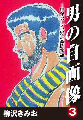 電子版 男の自画像 中年男 プロ野球激闘物語 3 柳沢きみお 漫画全巻ドットコム