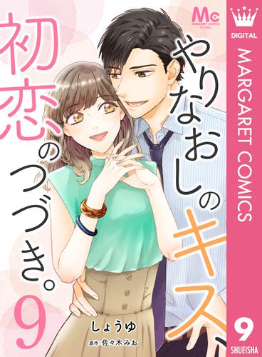 やりなおしのキス、初恋のつづき。 9