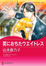 罠におちたウエイトレス【分冊】 1巻