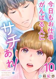 今日もお仕事がんばる人にサチあれ！ 10巻