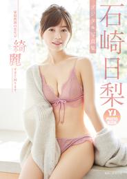 【デジタル限定 YJ PHOTO BOOK】石崎日梨写真集「家庭教師の先生が綺麗すぎて困ります。」