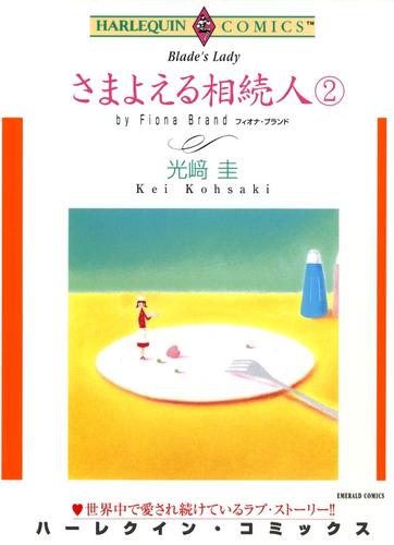 さまよえる相続人 ２巻【分冊】 3巻