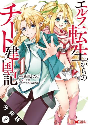 エルフ転生からのチート建国記（コミック） 分冊版 2