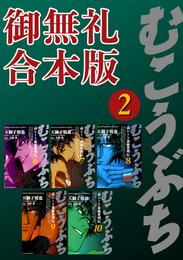 むこうぶち　高レート裏麻雀列伝　【御無礼合本版】（2）