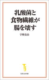 乳酸菌と食物繊維が腸を壊す