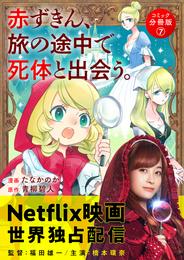 赤ずきん、旅の途中で死体と出会う。（コミック） 分冊版 7