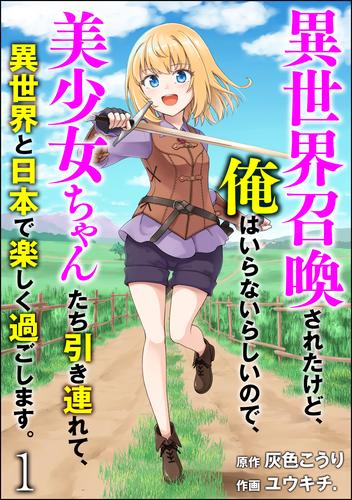 異世界召喚されたけど、俺はいらないらしいので、美少女ちゃんたち引き連れて、異世界と日本で楽しく過ごします。（分冊版）　【第1話】