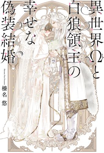 異世界Ωと白狼領主の幸せな偽装結婚 【電子限定おまけ付き＆イラスト収録】