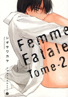 ファムファタル　運命の女 (1-3巻 全巻）