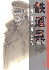 鉄道員[ラブ・レター]　[文庫版] (1巻 全巻)