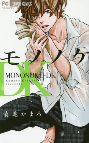モノノケDK (1巻 全巻)