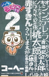 おとぎ学園 モモタロ先生! (1-2巻 最新刊)