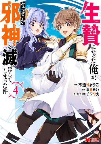 生贄になった俺が、なぜか邪神を滅ぼしてしまった件 (1-4巻 最新刊)