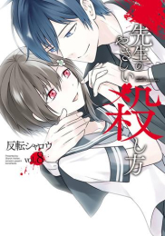 先生のやさしい殺し方(1-6巻 最新刊)