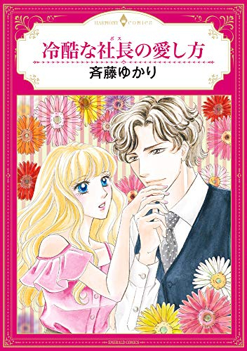 冷酷な社長の愛し方 (1巻 全巻)