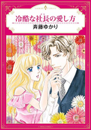 冷酷な社長の愛し方 (1巻 全巻)