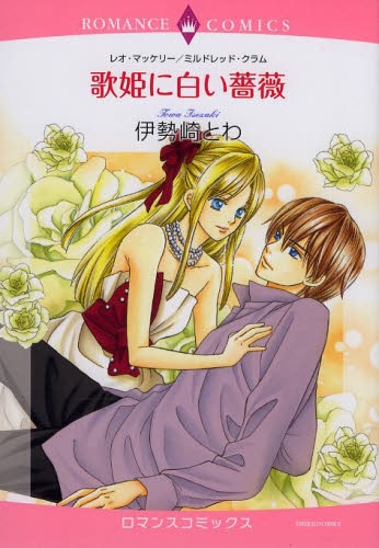 歌姫に白い薔薇 (1巻 全巻)
