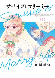 サバイブとマリーミー (1巻 最新刊)