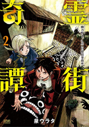 霊街奇譚 幽乃町1/2丁目探偵事務所(1-2巻 最新刊)