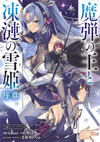 魔弾の王と凍漣の雪姫 序章 (1巻 最新刊)