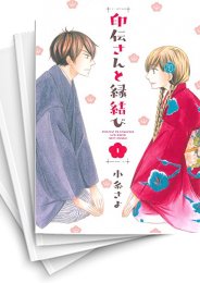 中古]印伝さんと縁結び (1-12巻) | 漫画全巻ドットコム