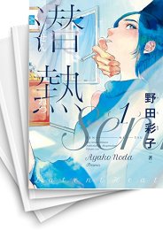 [中古]潜熱 (1-3巻 全巻)