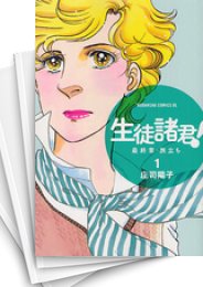 中古]生徒諸君! 最終章・旅立ち (1-30巻) | 漫画全巻ドットコム