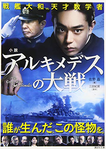 [ライトノベル]小説 アルキメデスの大戦 (全1冊)