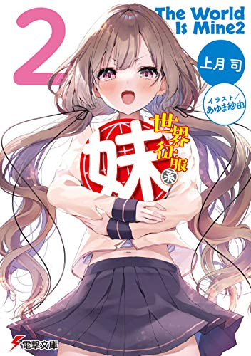 [ライトノベル]世界征服系妹 (全2冊)