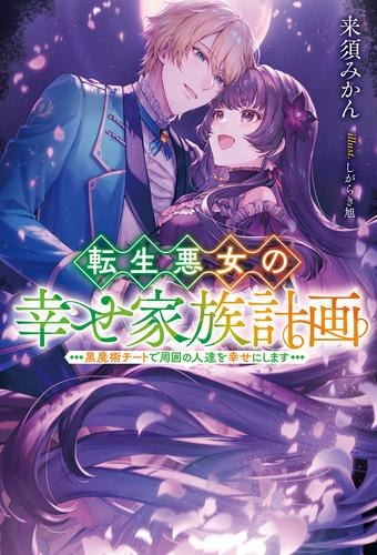 [ライトノベル]転生悪女の幸せ家族計画 黒魔術チートで周囲の人達を幸せにします (全1冊)