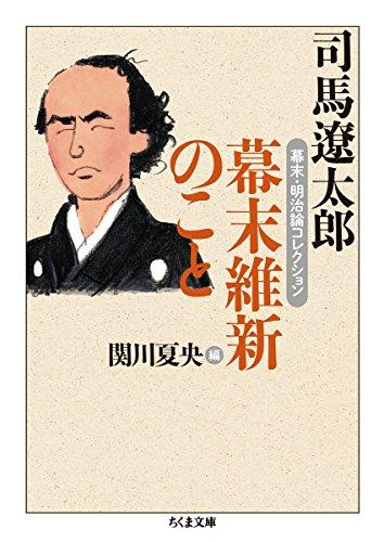 [文庫]幕末維新のこと