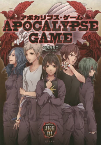 [ライトノベル]アポカリプス・ゲーム APOCALYPSE GAME- (全1冊)