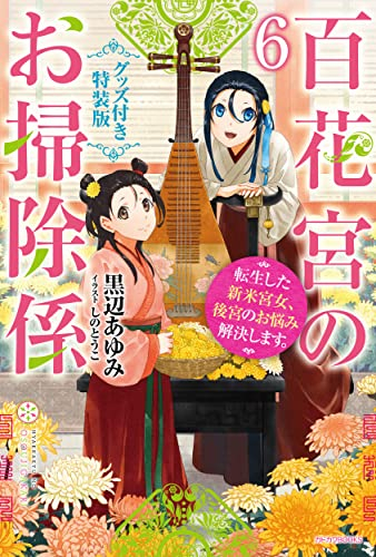 [ライトノベル]百花宮のお掃除係(6) 転生した新米宮女、後宮のお悩み解決します。 グッズ付き特装版