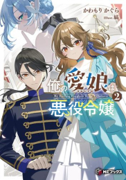 [ライトノベル]俺の愛娘は悪役令嬢 (全2冊)
