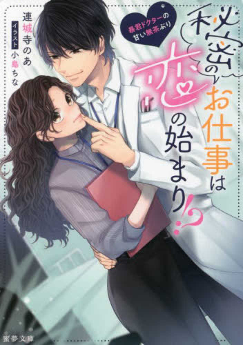[ライトノベル]秘密のお仕事は恋の始まり!? 暴君ドクターの甘い無茶ぶり (全1冊)