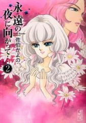 永遠(とわ)の夜に向かって… [文庫版] (1-2巻 全巻)