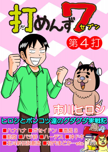 電子版 打めんず７ 4 冊セット最新刊まで 市川ヒロシ 漫画全巻ドットコム