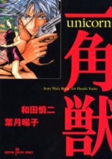 一角獣　unicorn (1巻 全巻)