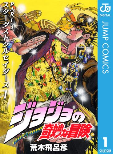 ジョジョの奇妙な冒険 第3部 スターダストクルセイダース 1 | 漫画全巻