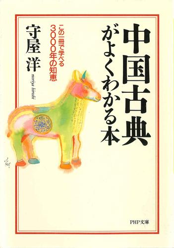 中国古典がよくわかる本　この一冊で学べる3000年の知恵