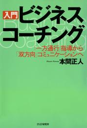 ［入門］ビジネス・コーチング　「一方通行」指導から「双方向」コミュニケーションへ