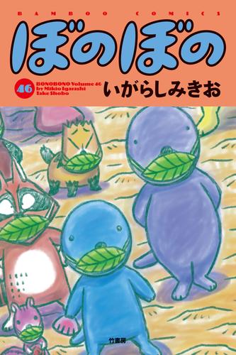 電子版 ぼのぼの 46 冊セット 最新刊まで いがらしみきお 漫画全巻ドットコム