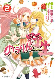 のうりん　─野生─ 2 冊セット 最新刊まで