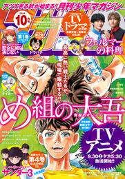 月刊少年マガジン 2023年10月号 [2023年9月6日発売]