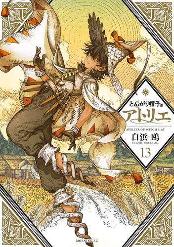 とんがり帽子のアトリエ 13 冊セット 最新刊まで